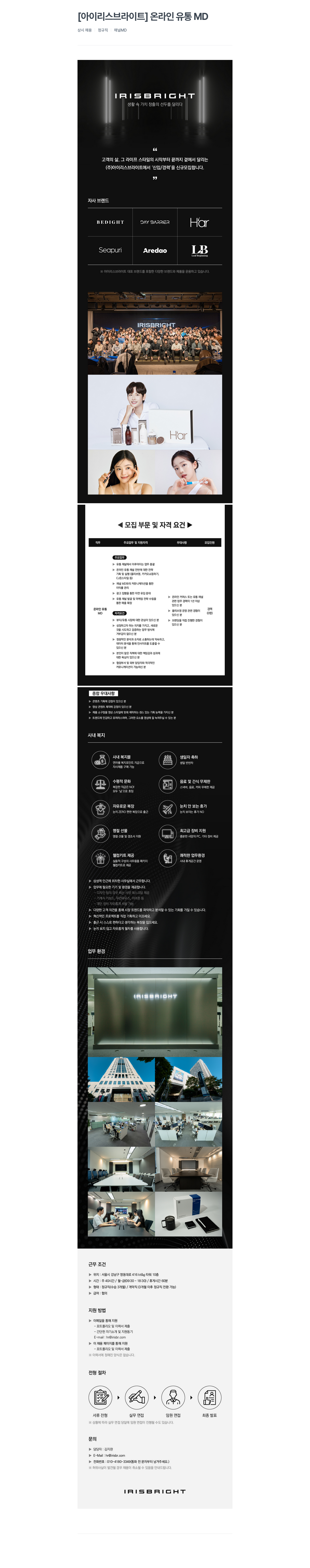 아이리스브라이트 온라인 유통 MD 상시 채용 채용공고