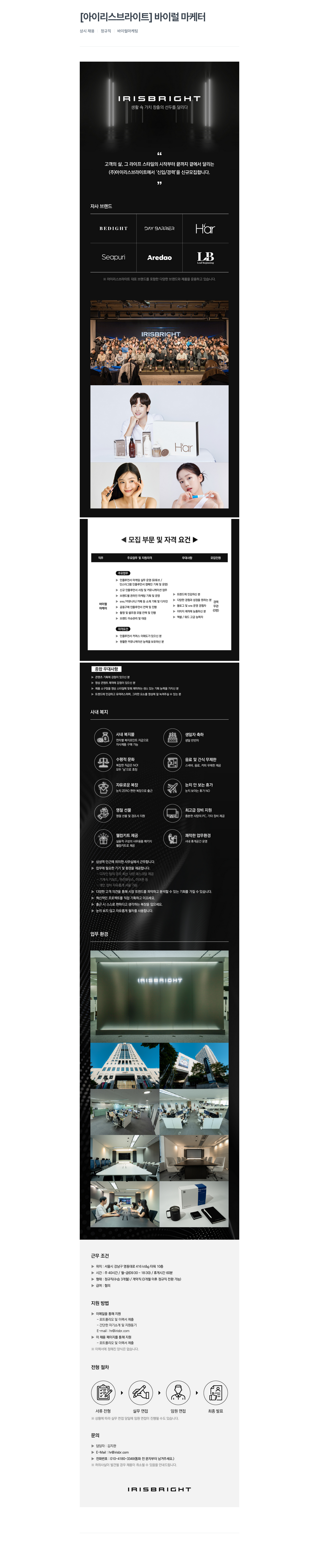 아이리스브라이트 바이럴 마케터 상시 채용 채용공고