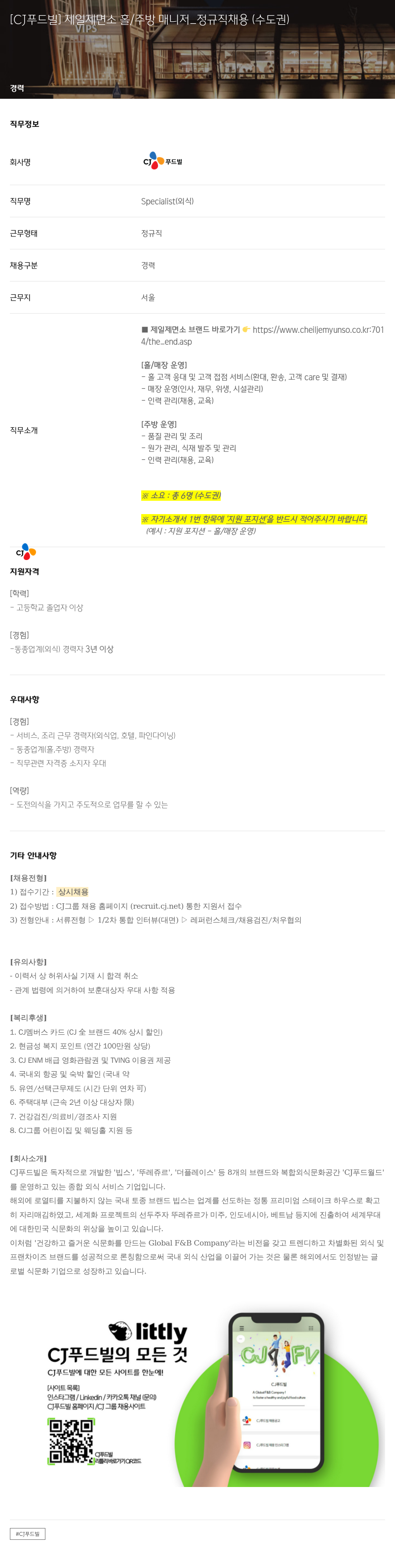 CJ푸드빌 제일 제 면소 홀 / 주방 매니저 _ 정규직 채용 (수도권) 채용공고