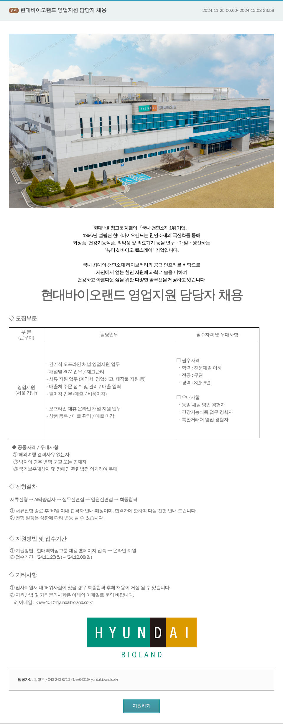 현대바이오랜드 현대바이오랜드 영업 지원 담당자 채용 채용공고