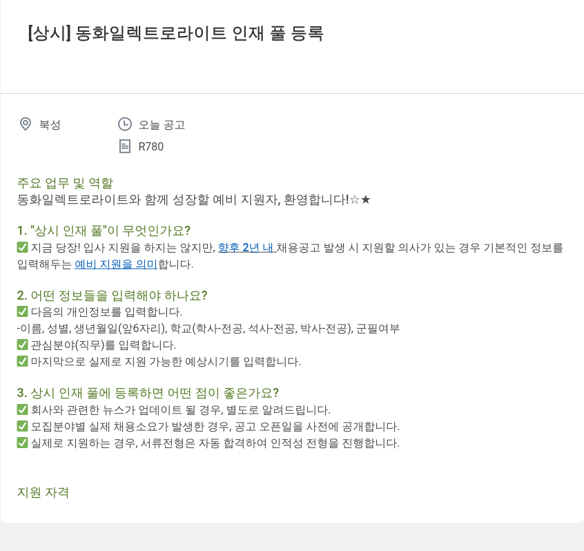 동화기업 동화 일렉트로 라이트 인재 풀 등록 채용공고