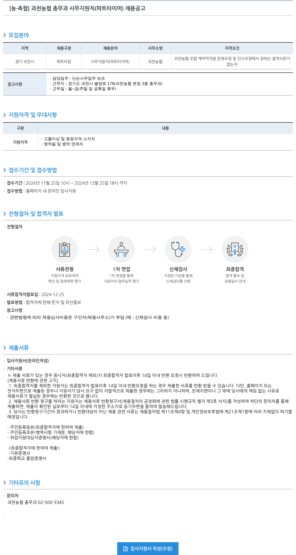 농업협동조합중앙회 과천 농협 총무과 사무 지원직 (파트 타이머) 채용 공고 채용공고
