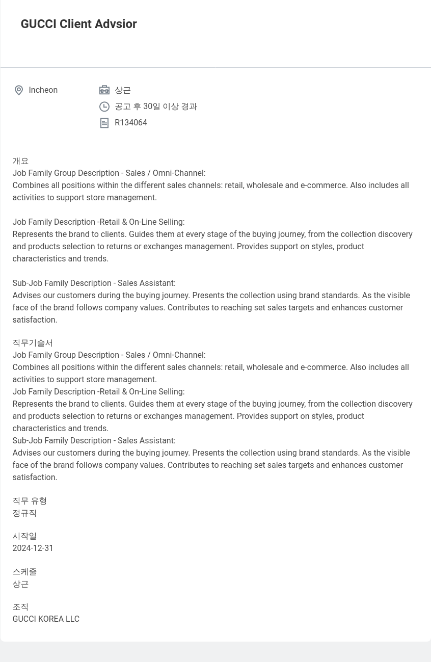 구찌 GUCCI Client Advisor 채용공고