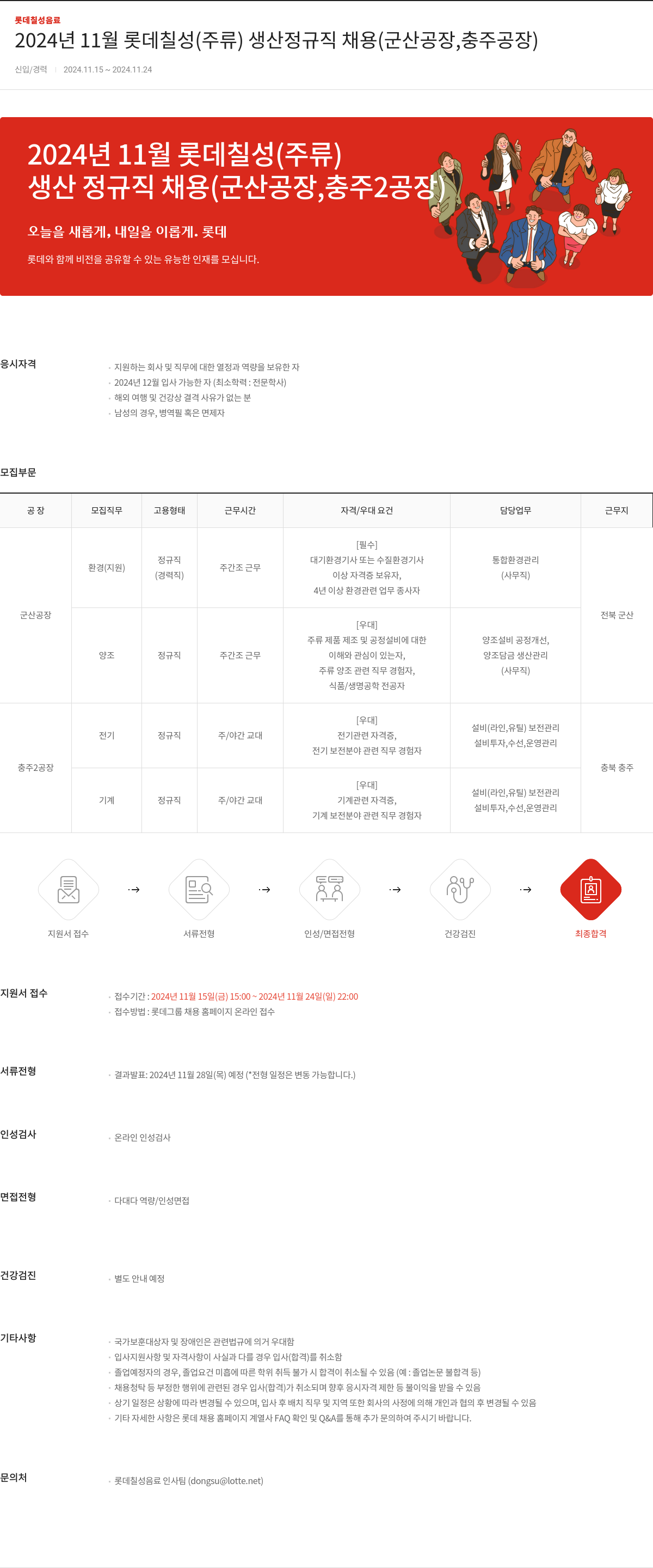 롯데칠성음료 2024년 11월 롯데 칠성(주류) 생산 정규직 채용(군산 공장, 충주 공장) 채용공고