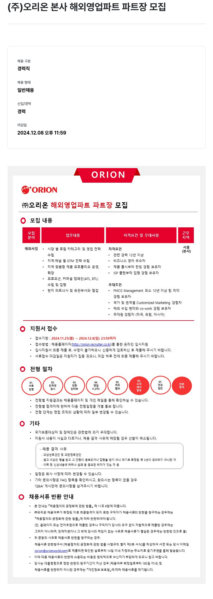 오리온 (주) 오리온 본사 해외 영업 파트 파트장 모집 채용공고