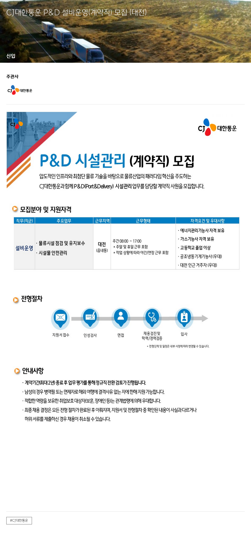 CJ대한통운 P&D 설비 운영(계약직) 모집(대전) 채용공고