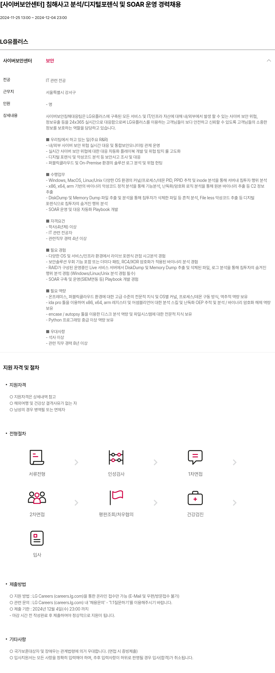 LG유플러스 [사이버 보안 센터] 침해 사고 분석 / 디지털 포렌식 및 SOAR 운영 경력 채용 채용공고