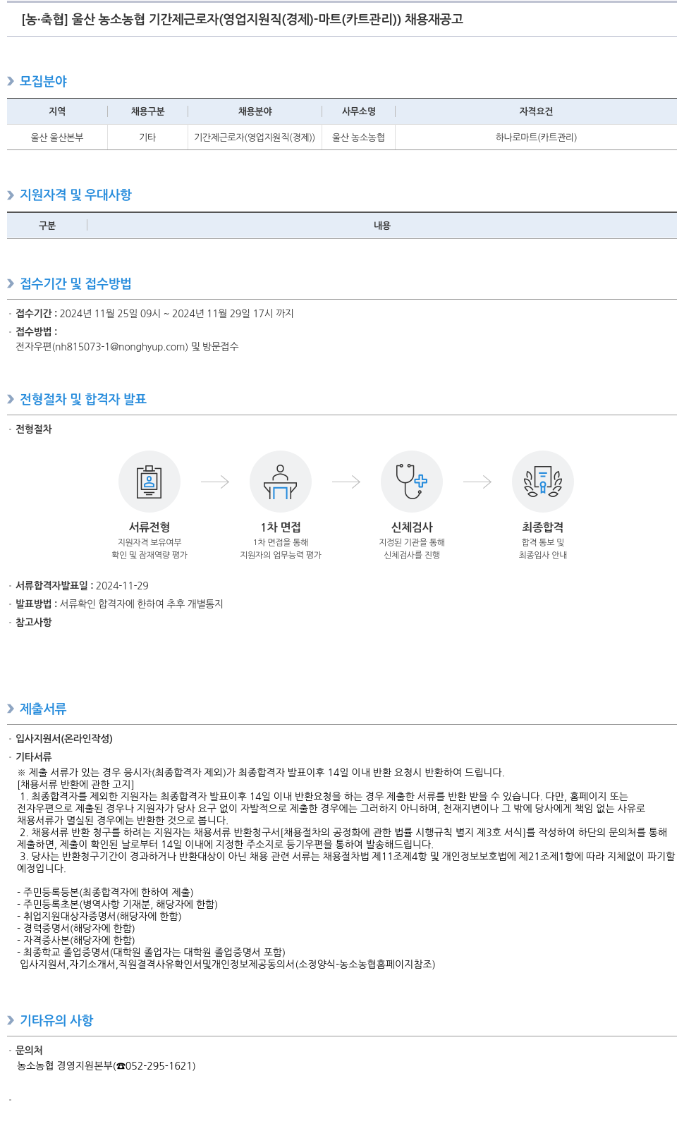 농업협동조합중앙회 울산 농소 농협 기간제 근로자 (영업 지원직(경제) - 마트(카트 관리)) 채용 재공고 채용공고