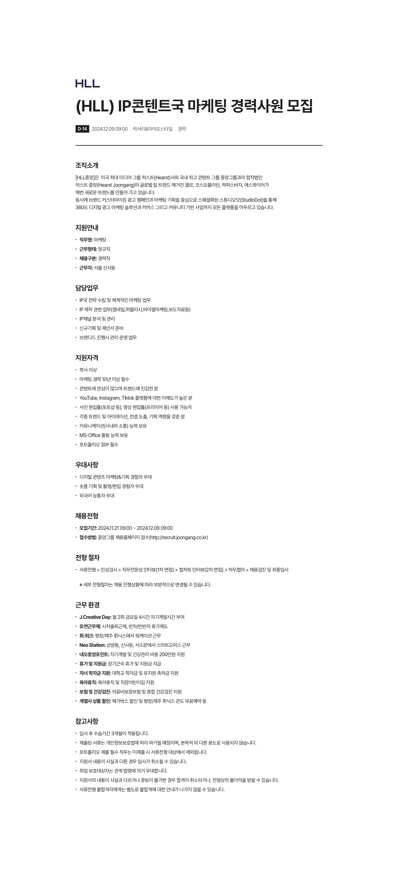 에이치엘엘중앙 (HLL) IP 콘텐트 국 마케팅 경력 사원 모집 채용공고