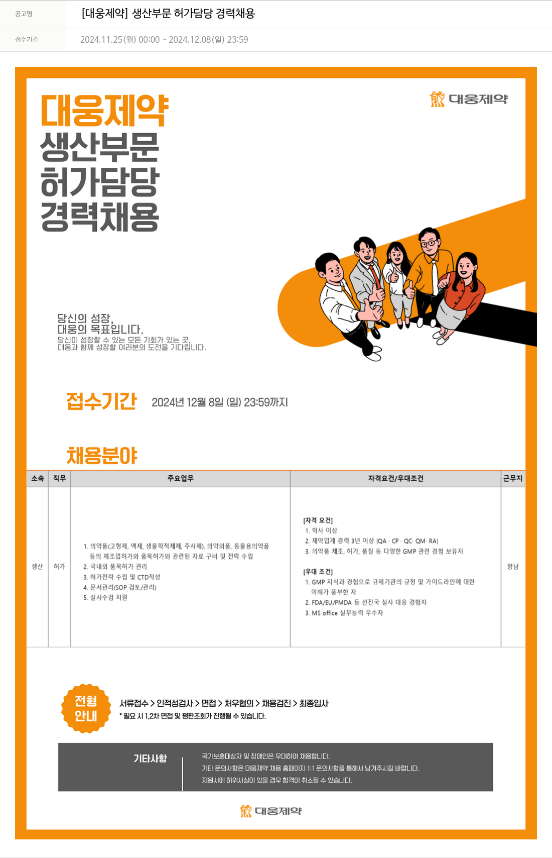 대웅제약 [대웅제약] 생산 부문 허가 담당 경력 채용 채용공고