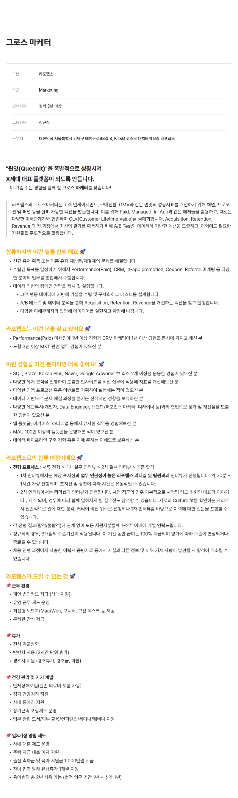 라포랩스 그로스 마케터 채용 채용공고