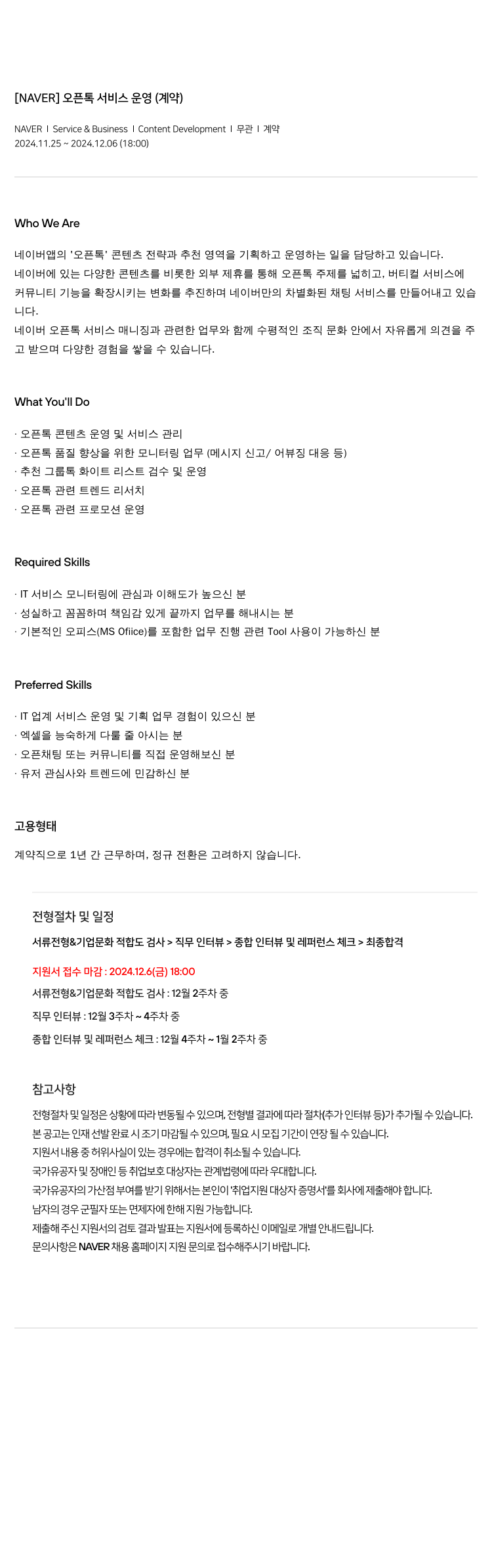네이버 오픈 톡 서비스 운영 (계약) 채용공고