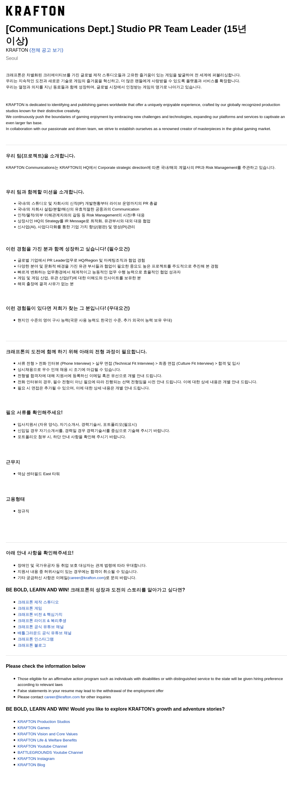 크래프톤 [Communications Dept.] Studio PR Team Leader (15년 이상) 채용공고