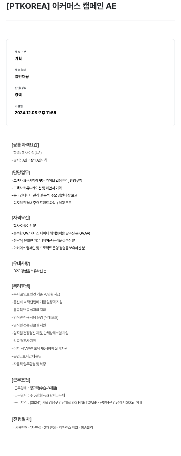 PTKOREA 이커머스 캠페인 AE 채용공고