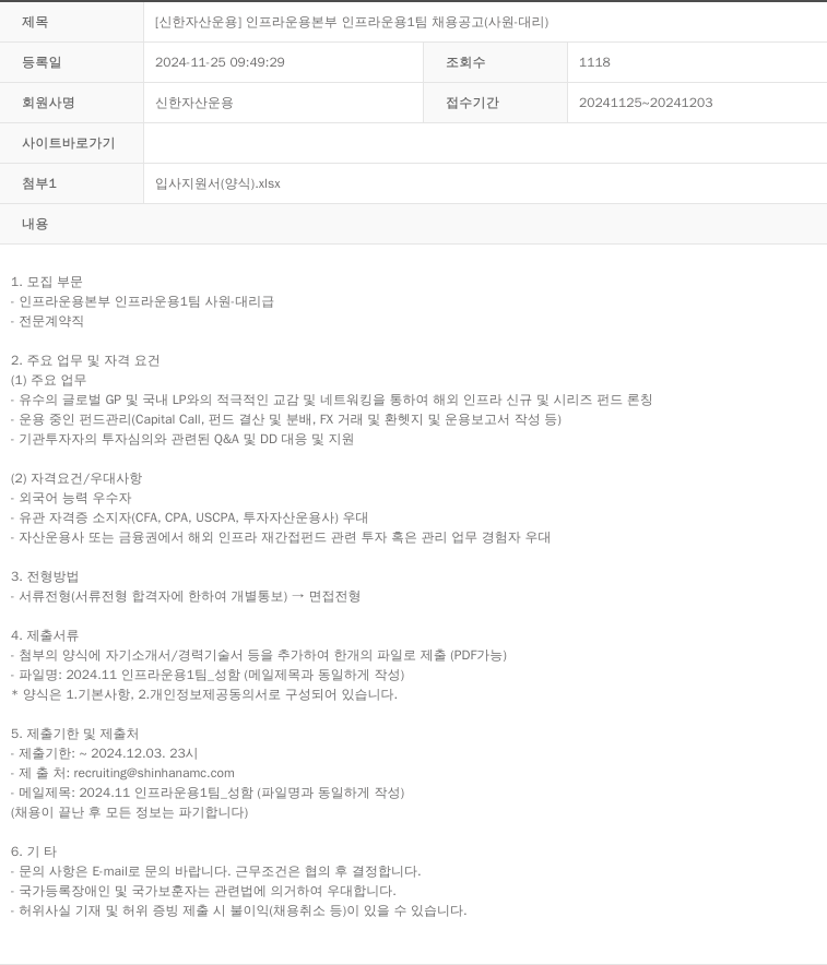 신한자산운용 [신한자산운용] 인프라운용본부 인프라운용1팀 채용공고(사원·대리) 채용공고