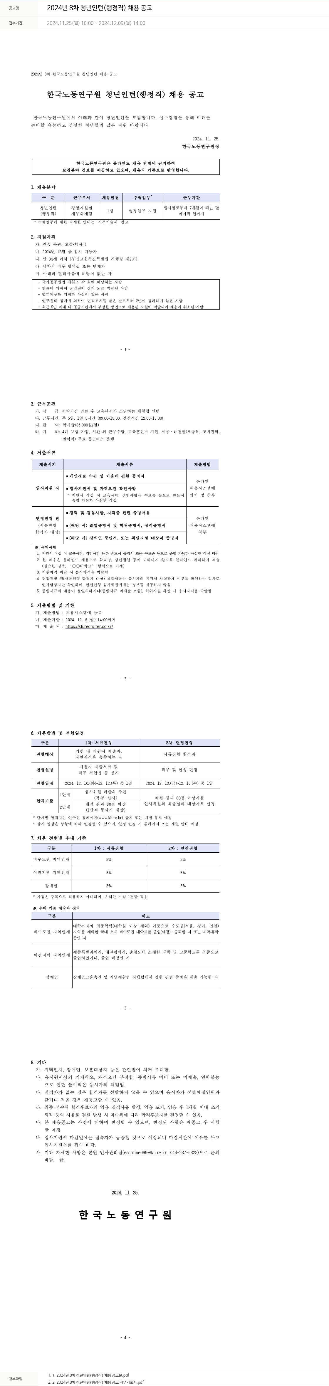 한국노동연구원 2024년 8차 청년 인턴(행정직) 채용 공고 채용공고