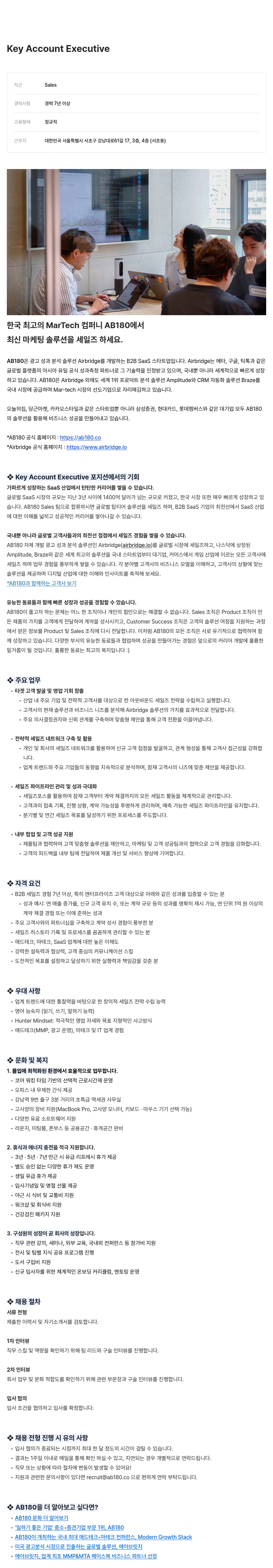 AB180 Key Account Executive 채용 (B2B SaaS 세일즈, 7년 이상 경력) 채용공고