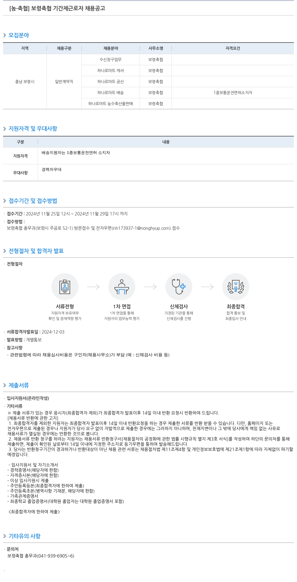 농업협동조합중앙회 보령 축협 기간제 근로자 채용 공고 채용공고