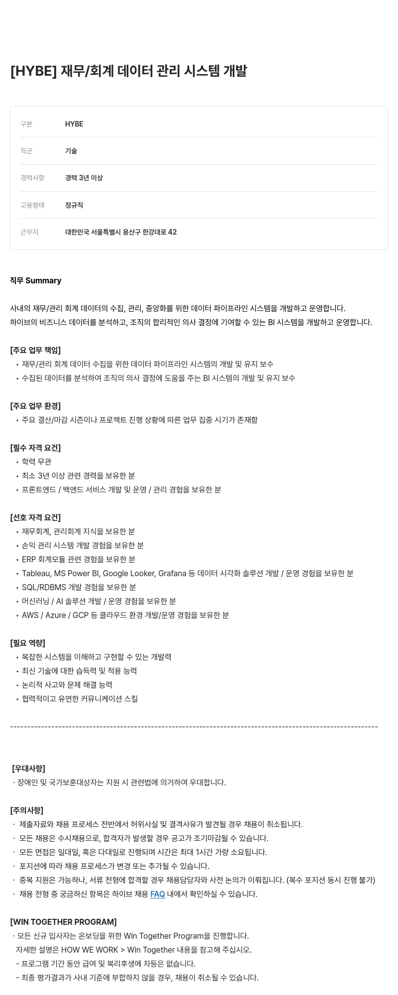 빅히트뮤직 재무 / 회계 데이터 관리 시스템 개발 채용공고
