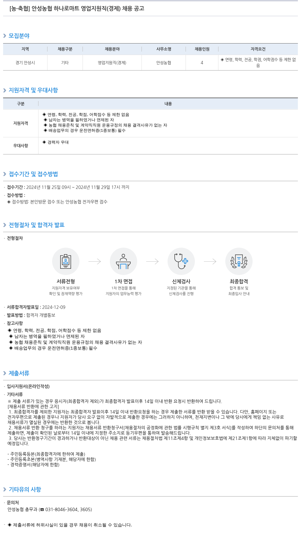 농업협동조합중앙회 안성 농협 하나로 마트 영업 지원직(경제) 채용 공고 채용공고