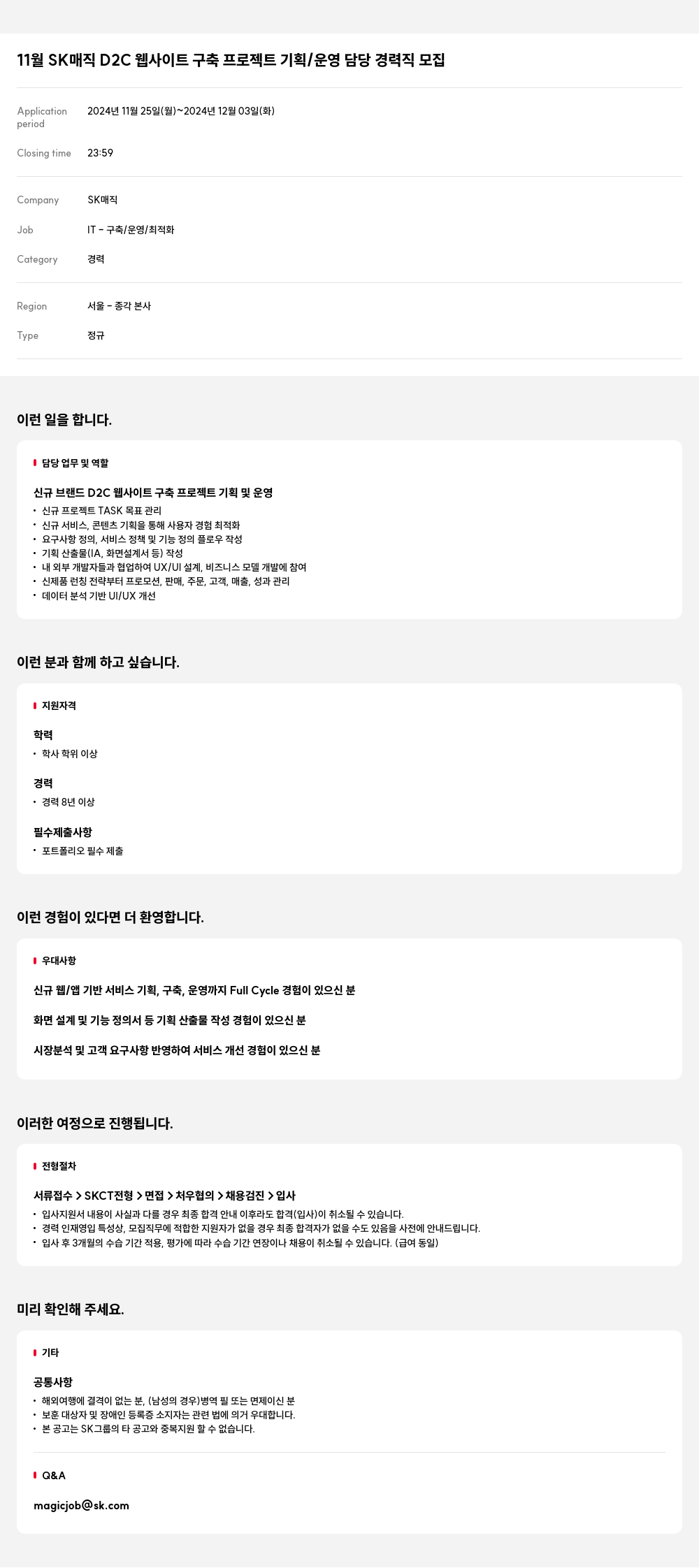 SK인텔릭스 11월 SK 매직 D2C 웹 사이트 구축 프로젝트 기획 / 운영 담당 경력직 모집 채용공고