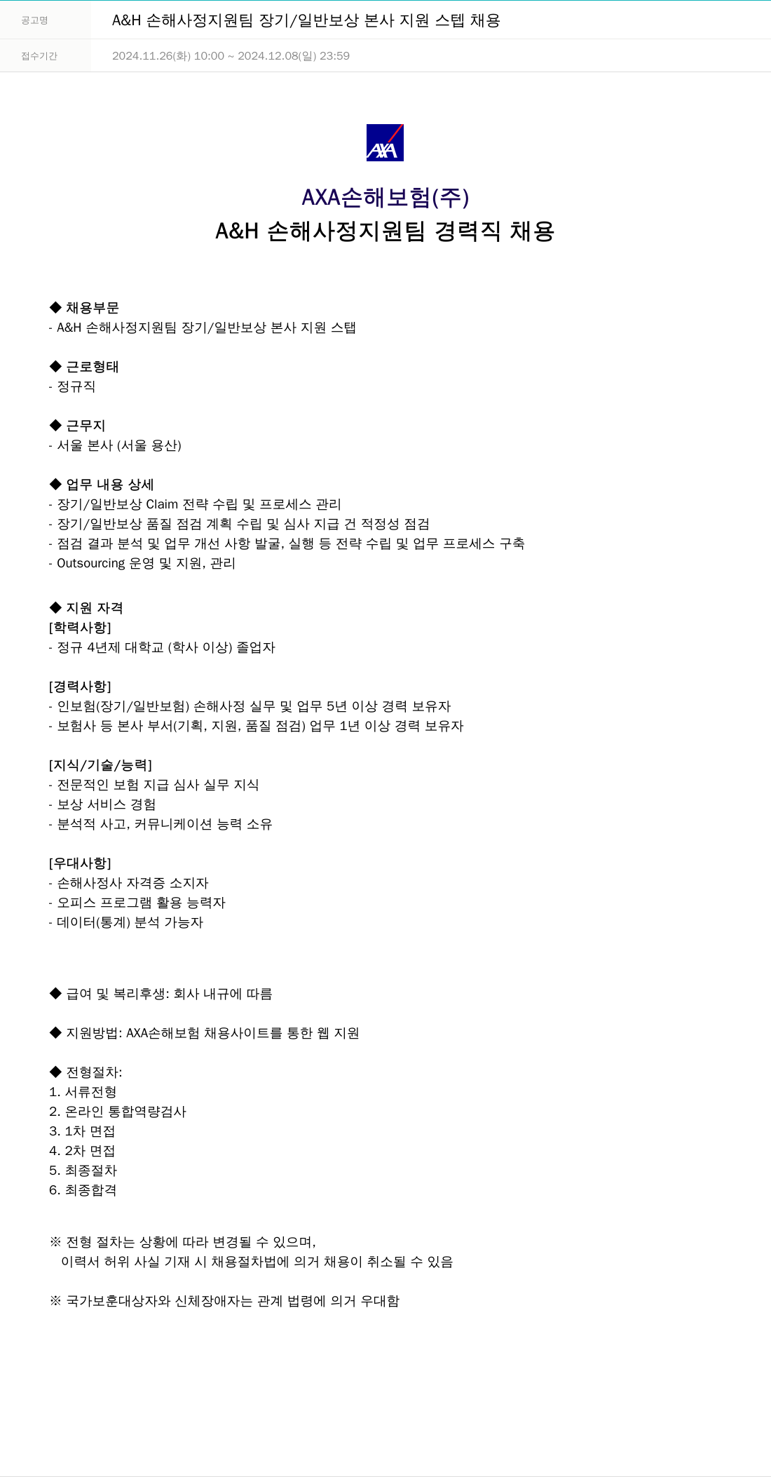 악사손해보험 A & H 손해 사정 지원팀 장기 / 일반 보상 본사 지원 스텝 채용 채용공고