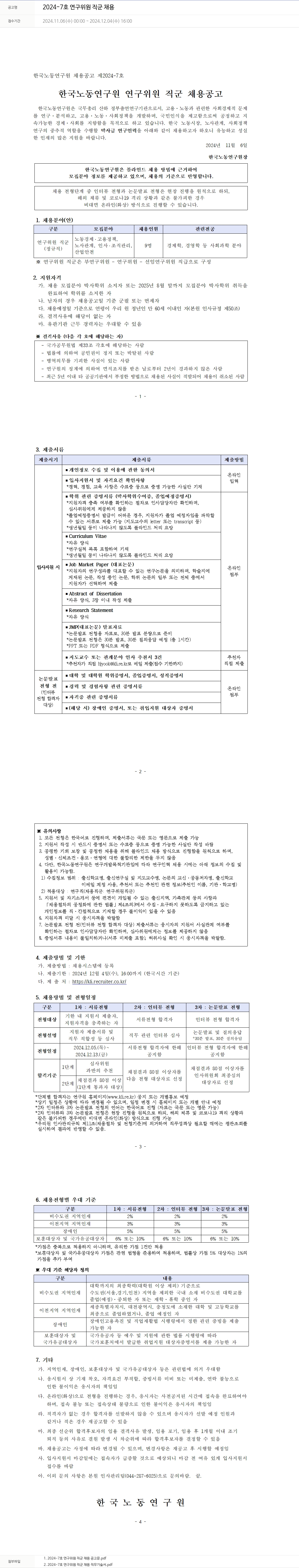 한국노동연구원 2024-7호 연구위원 직군 채용 채용공고