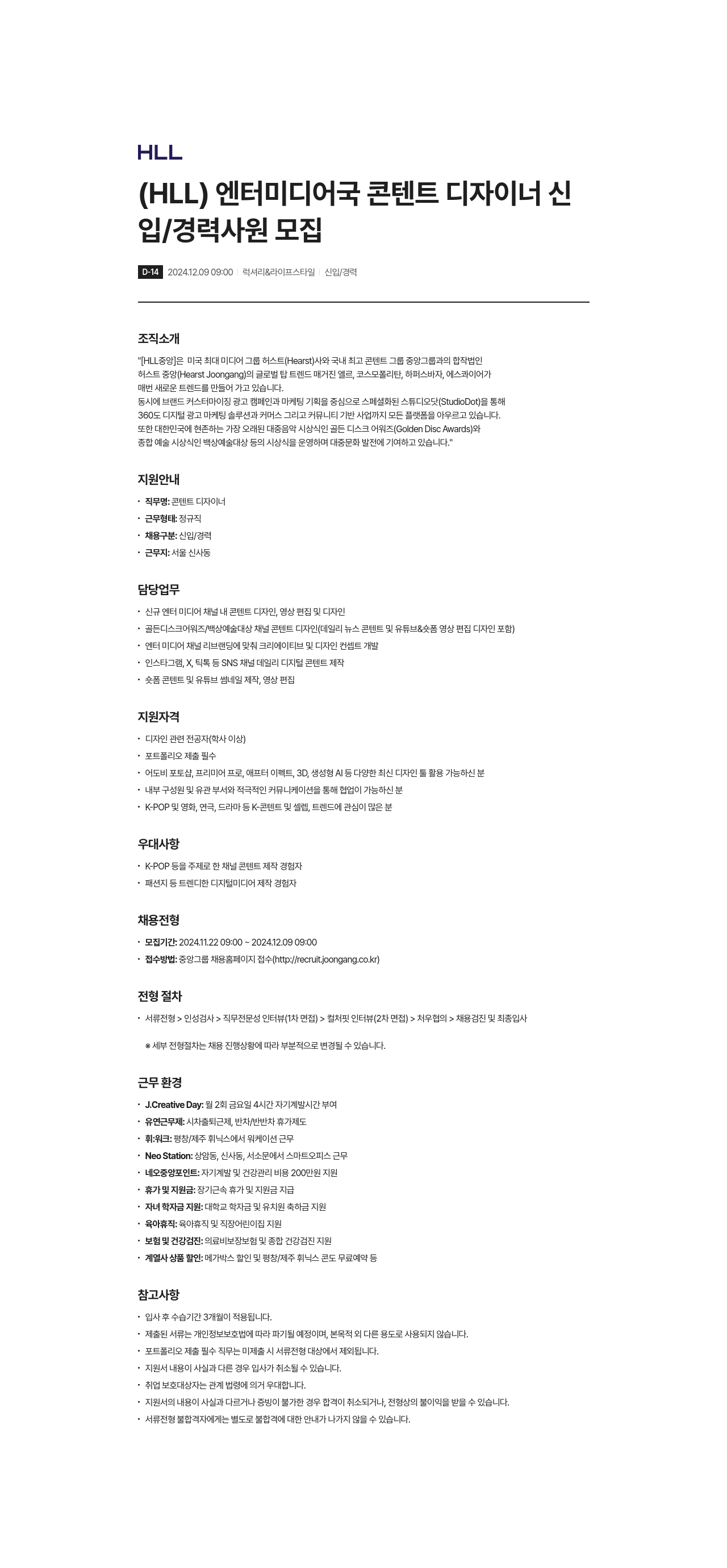 에이치엘엘중앙 (HLL) 엔터 미디어 국 콘텐트 디자이너 신입/경력 사원 모집 채용공고