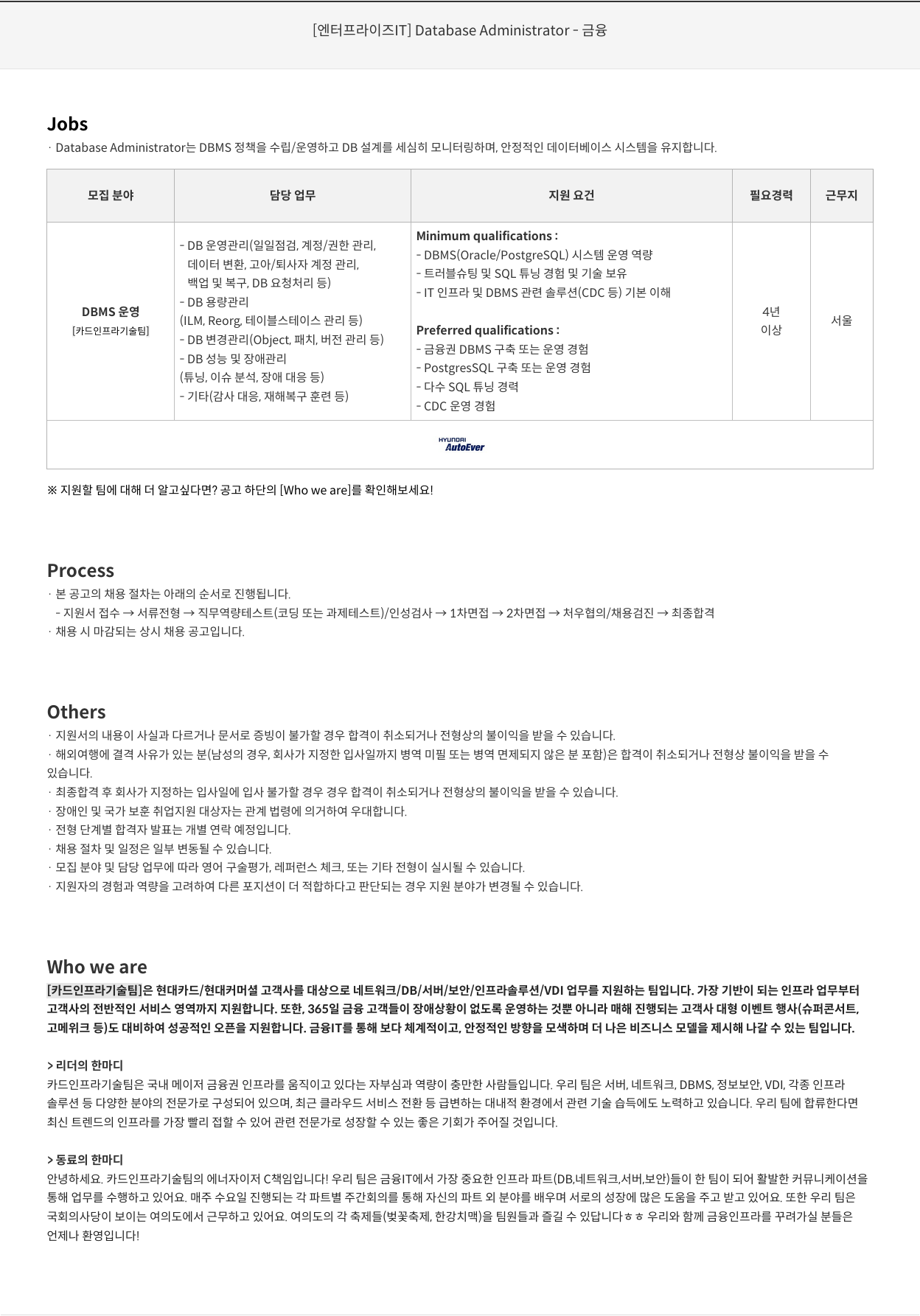 현대오토에버 [엔터프라이즈 IT] Database Administrator - 금융 채용공고