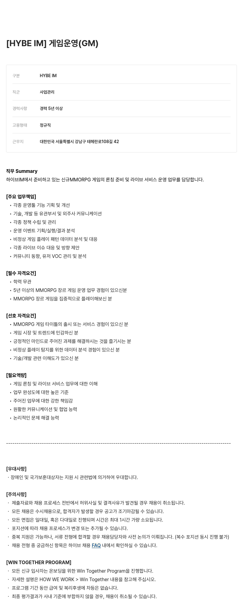 빅히트뮤직 [HYBE IM] 게임 운영 (GM) 채용공고