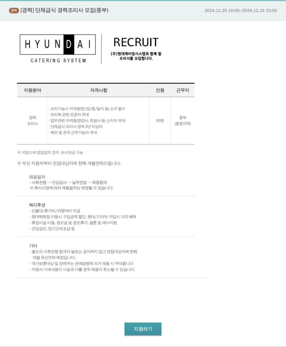 현대캐터링시스템 단체 급식 경력 조리사 모집 (중부) 채용공고