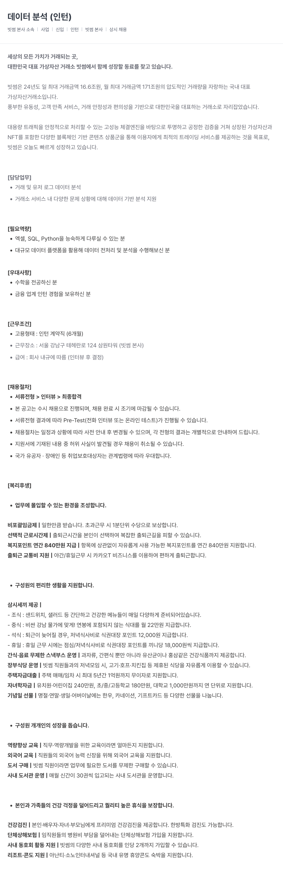 빗썸 데이터 분석 (인턴) 채용공고