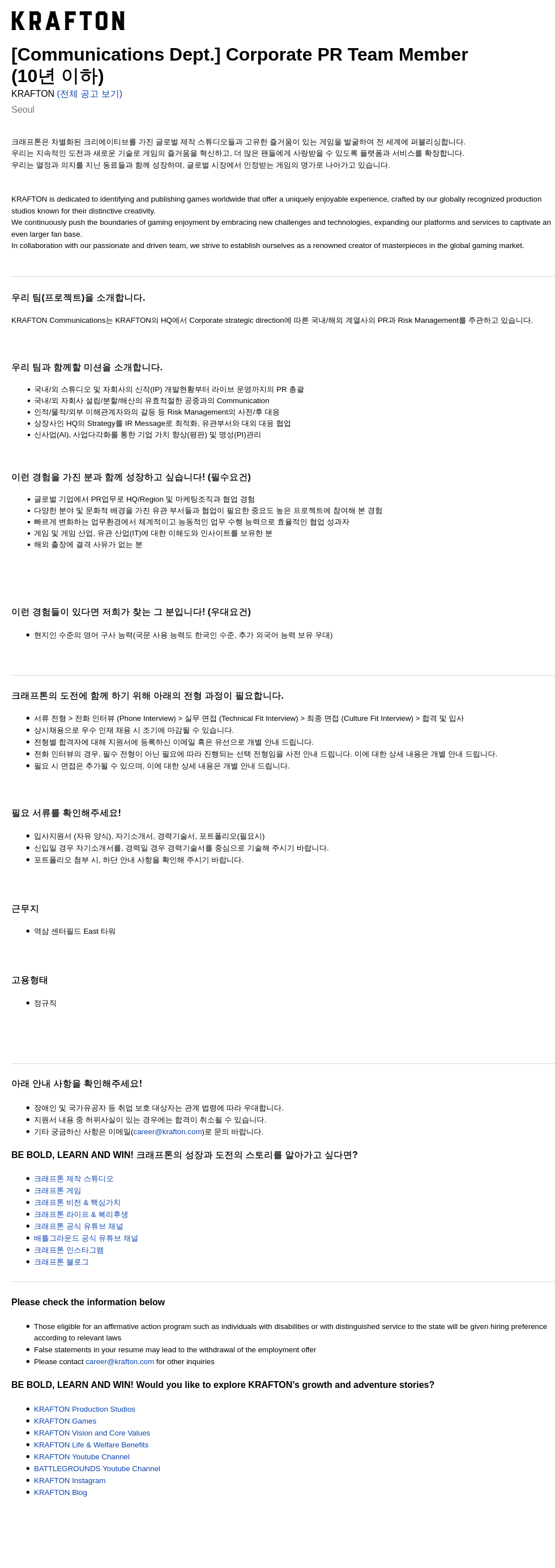 크래프톤 [Communications Dept.] Corporate PR Team Member 채용공고