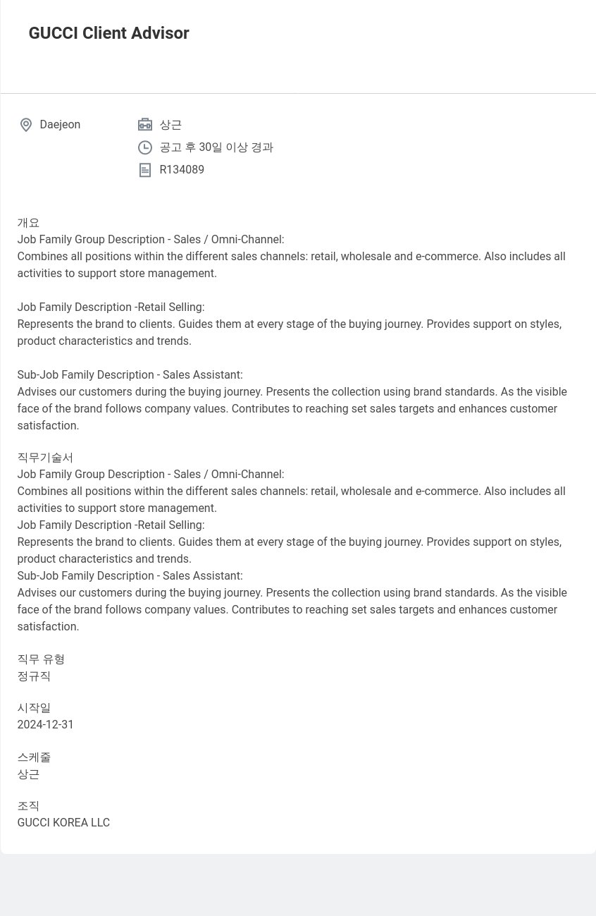 구찌 GUCCI Client Advisor 채용공고