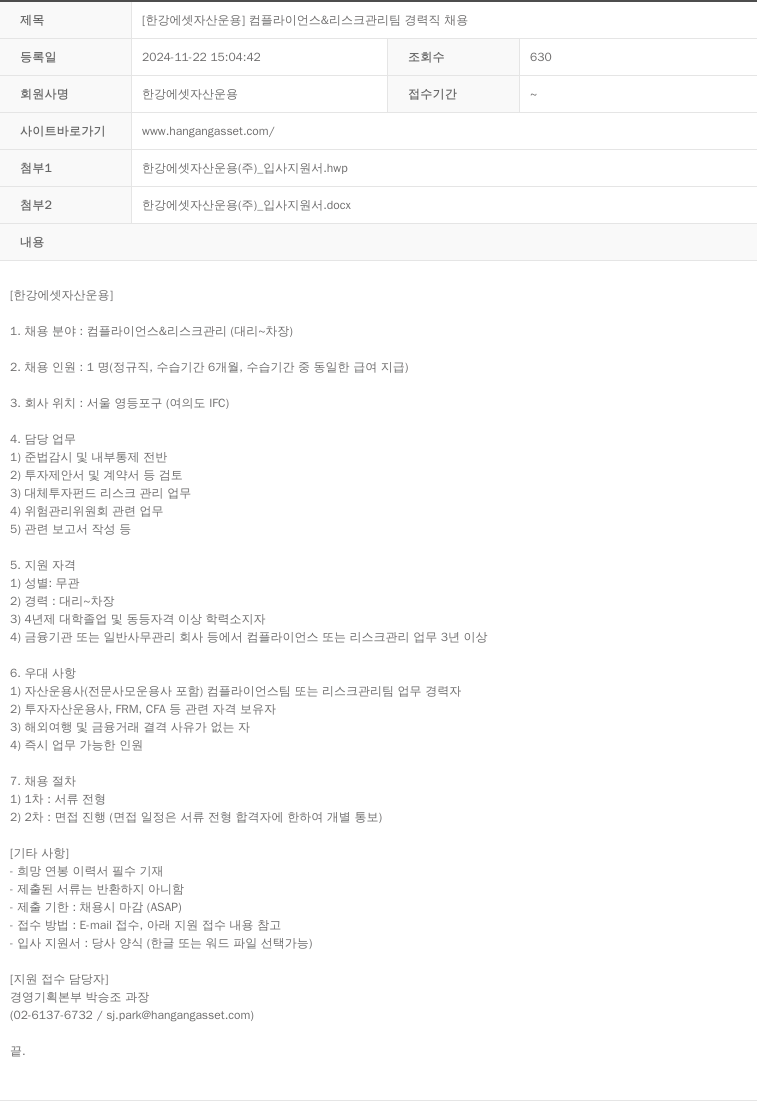 한강에셋자산운용 [한강 에셋 자산 운용] 컴플라이언스 & 리스크 관리팀 경력직 채용 채용공고