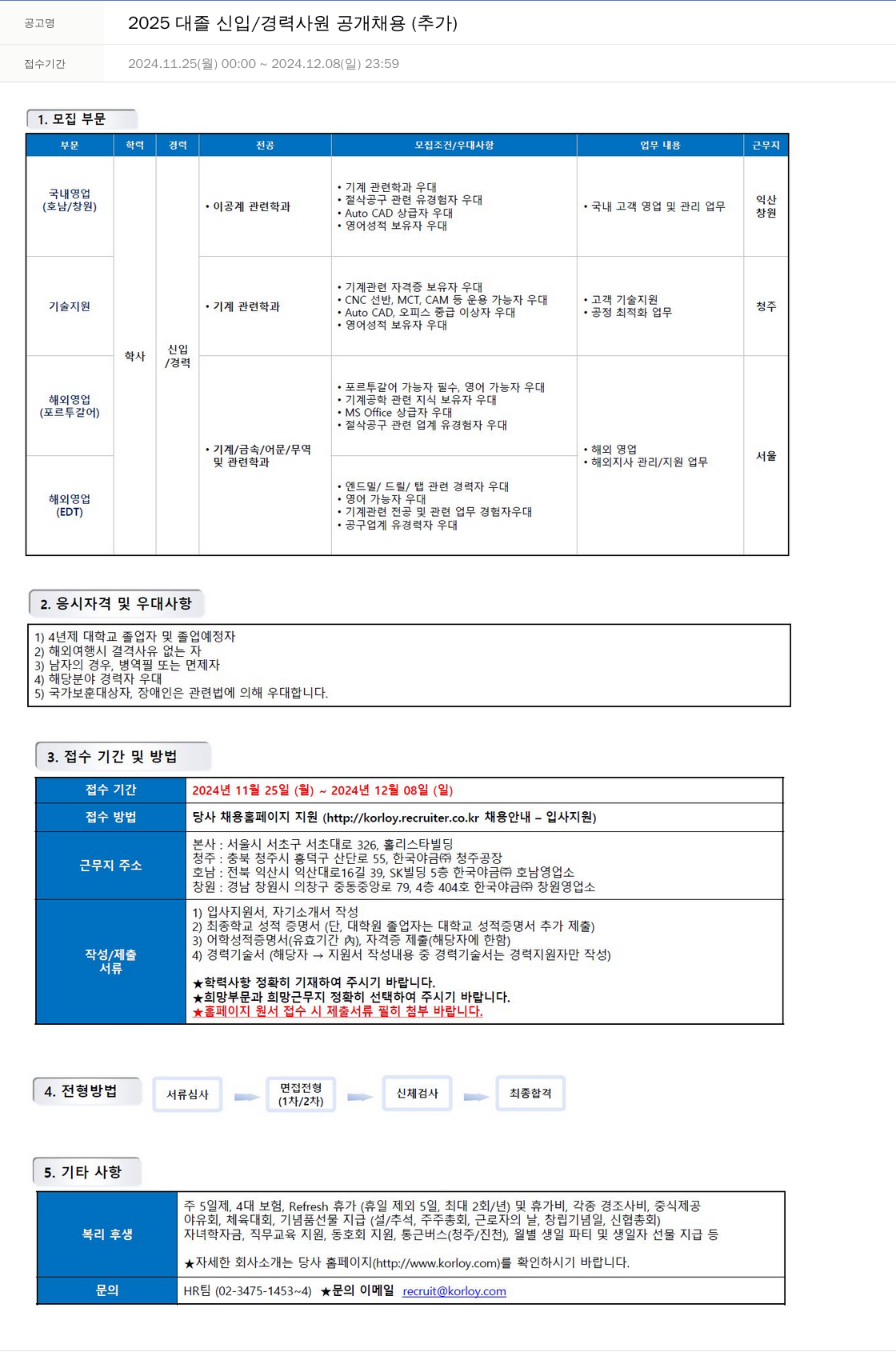 한국야금 2025 대졸 신입 / 경력 사원 공개 채용 (추가) 채용공고