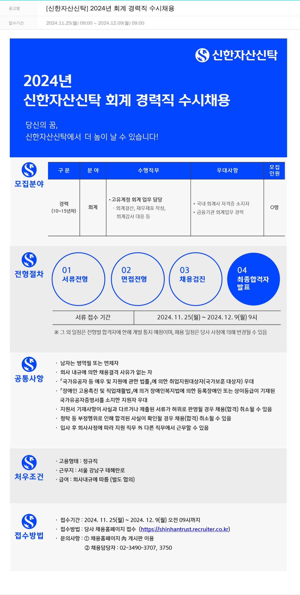 신한자산신탁 2024년 회계 경력직 수시 채용 채용공고