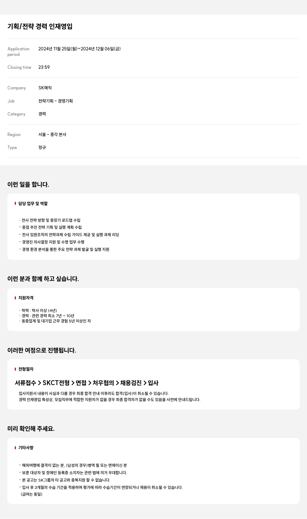 SK인텔릭스 기획 / 전략 경력 인재 영입 채용공고