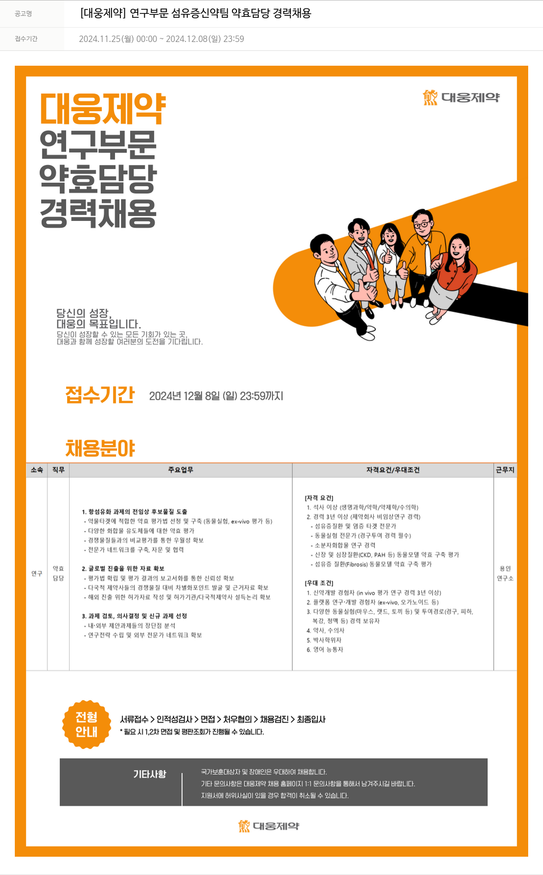 대웅제약 [대웅제약] 연구 부문 섬유증 신약 팀 약효 담당 경력 채용 채용공고