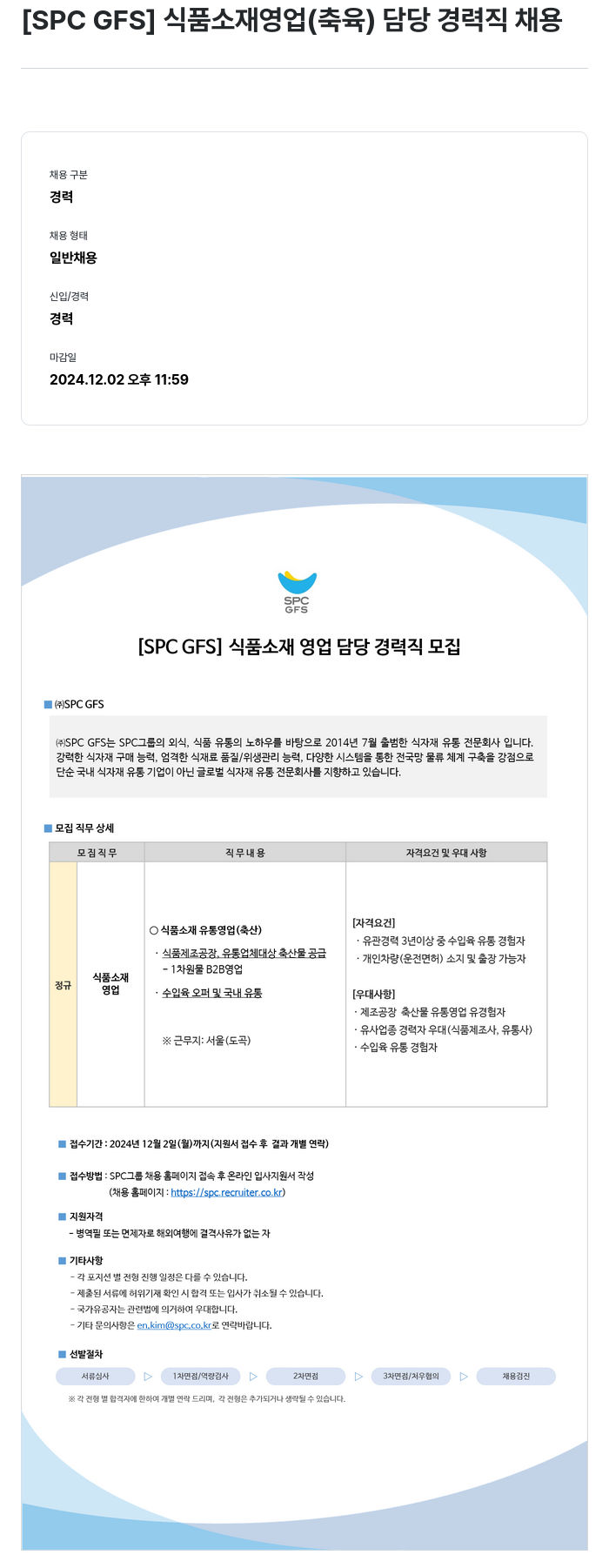 SPC GFS [SPC GFS] 식품 소재 영업(축육) 담당 경력직 채용 채용공고