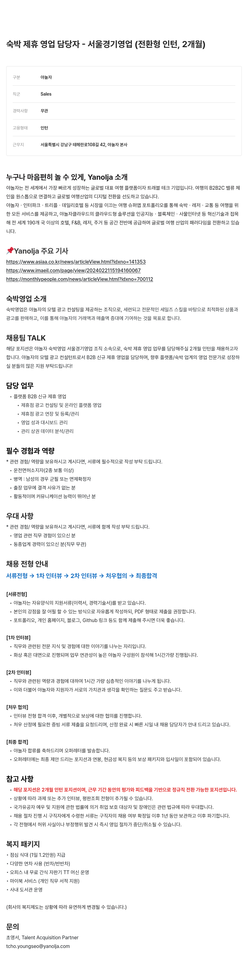 야놀자 숙박 제휴 영업 담당자 - 서울 경기 영업 (전환형 인턴, 2개월) 채용공고