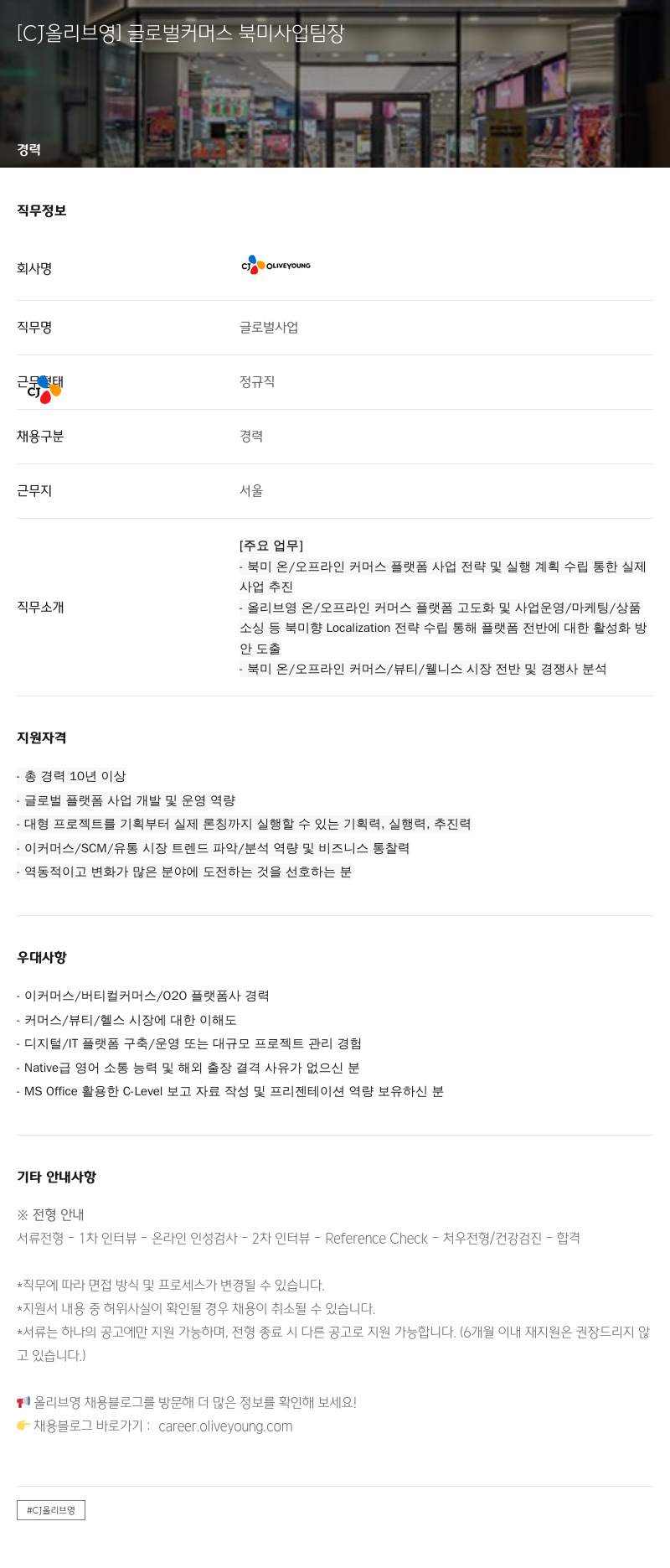 CJ올리브영 글로벌 커머스 북미 사업 팀장 채용공고