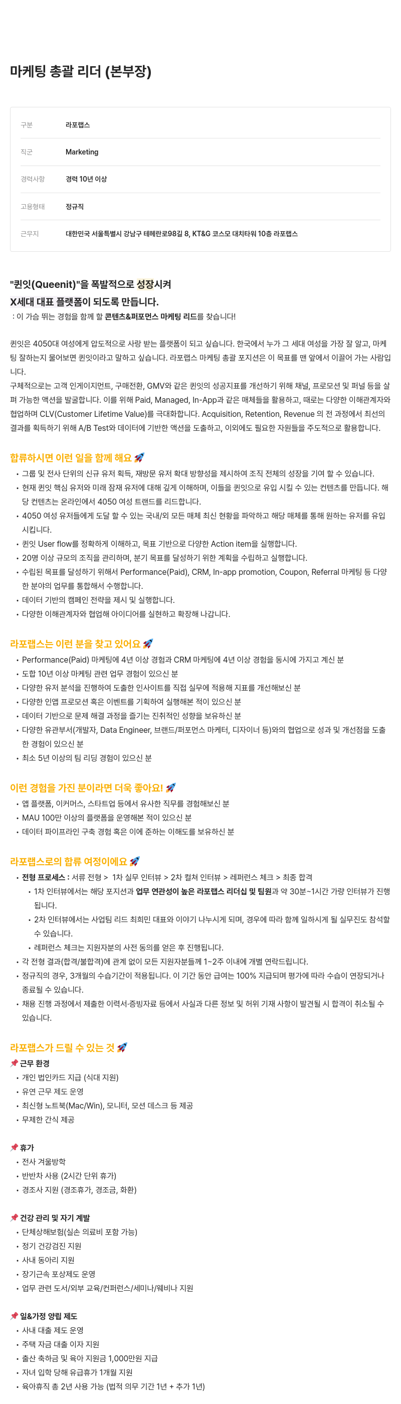 라포랩스 마케팅 총괄 리더 (본부장) 채용공고