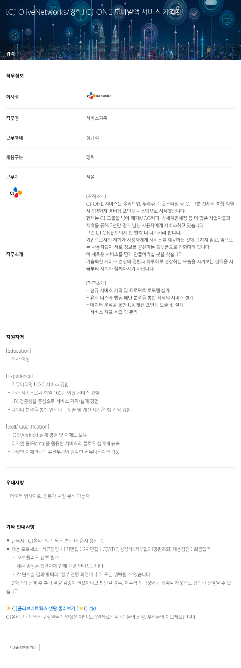 CJ올리브네트웍스 CJ ONE 모바일 앱 서비스 기획자 채용공고