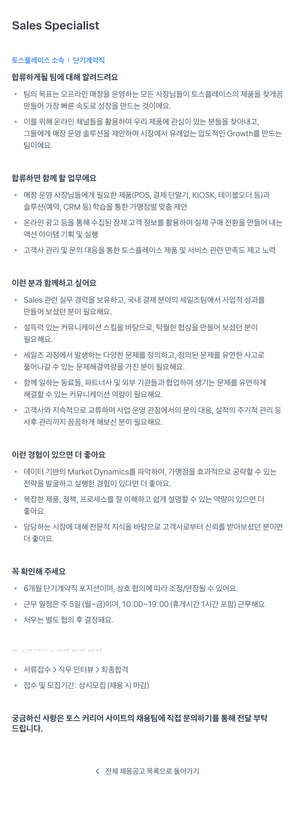 토스플레이스 Sales Specialist (단기 계약직) 채용공고