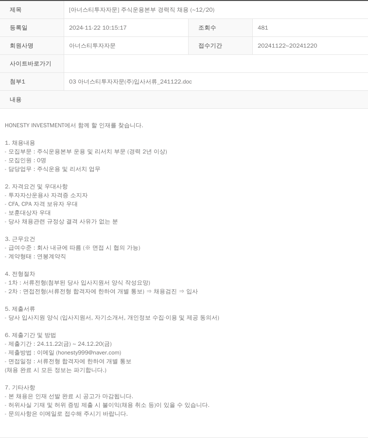 아너스티투자자문 [아너스 티 투자 자문] 주식 운용 본부 경력직 채용 ( ~ 12 / 20 ) 채용공고
