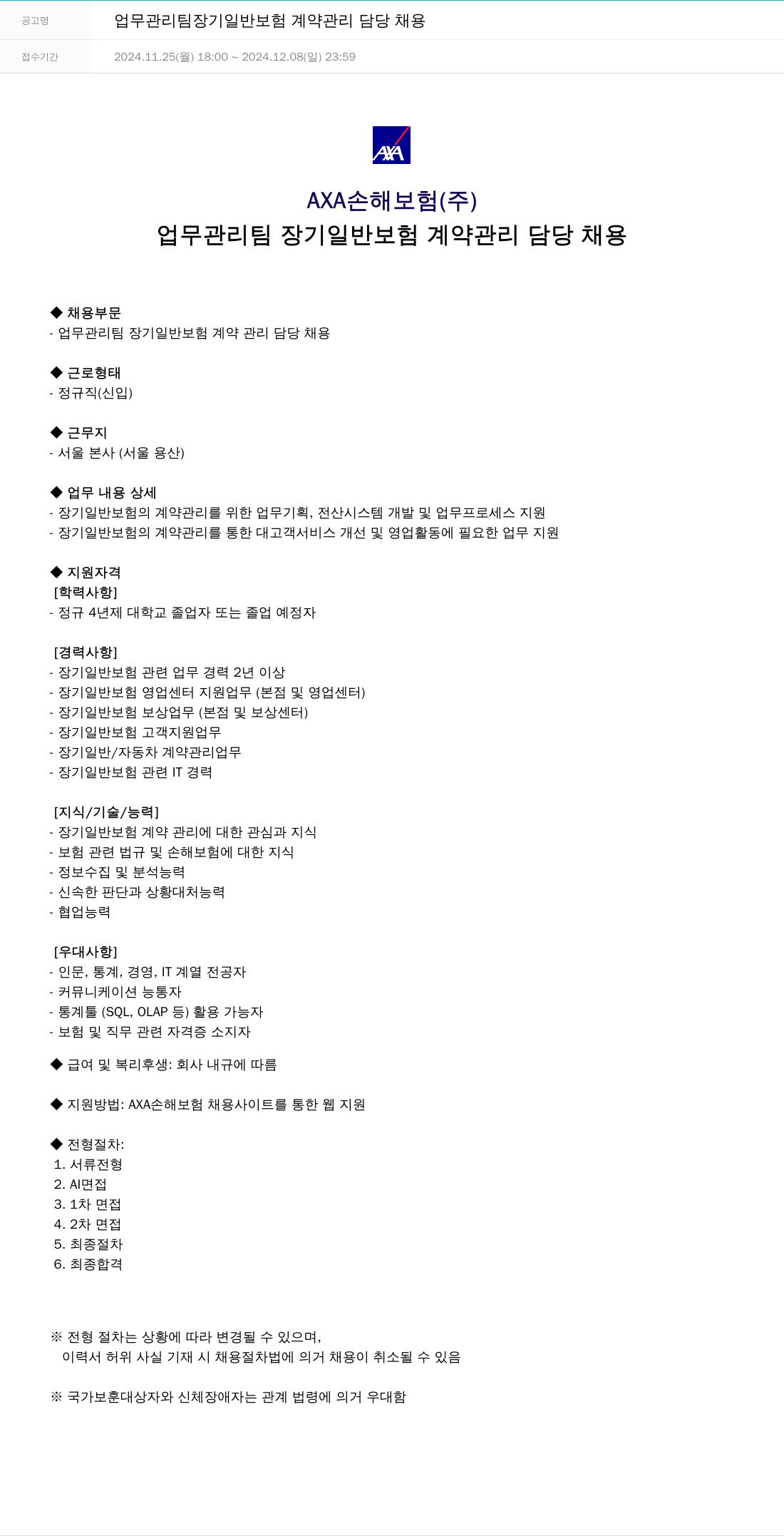 악사손해보험 업무 관리팀 장기 일반 보험 계약 관리 담당 채용 채용공고
