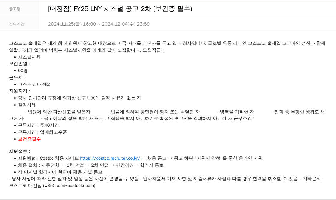코스트코코리아 [대전점] FY25 LNY 시즈널 공고 2차 (보건증 필수) 채용공고