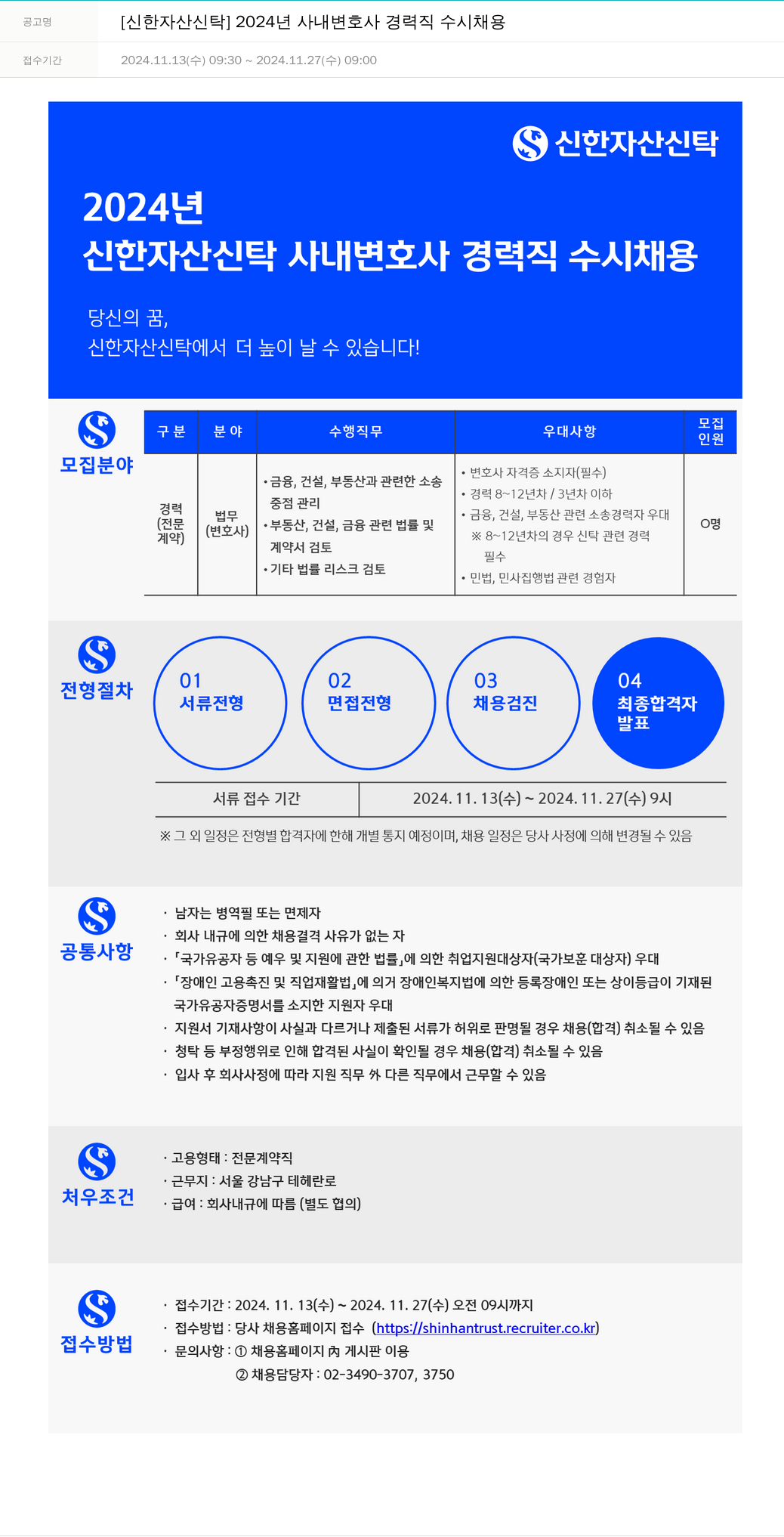 신한자산신탁 2024년 사내 변호사 경력직 수시 채용 채용공고