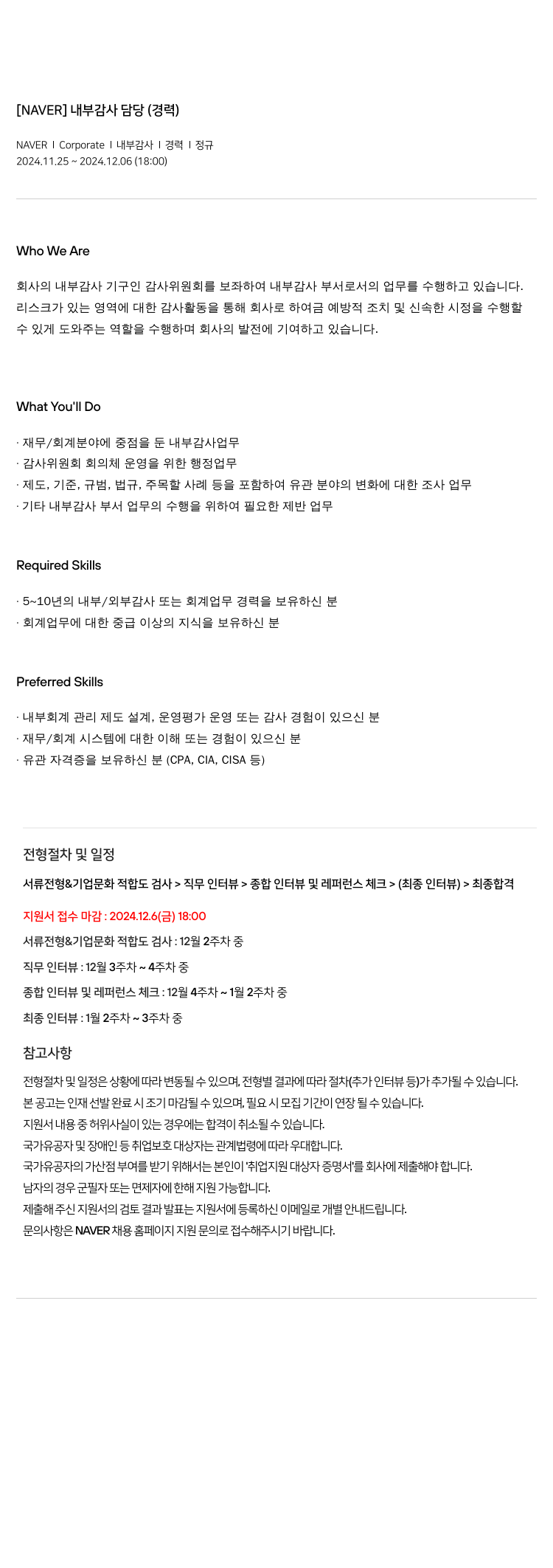 네이버 내부 감사 담당 (경력) 채용공고